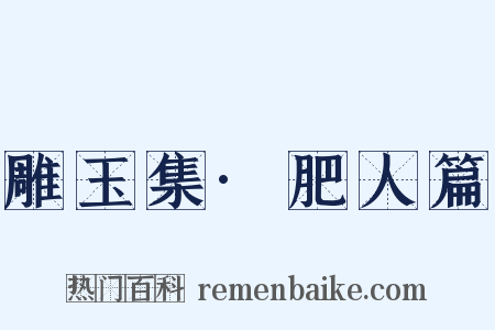 雕玉集·肥人篇是什么意思的图片